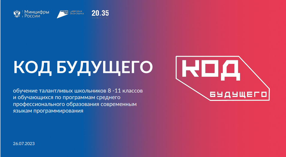 Проект &amp;quot;Код будущего&amp;quot;.