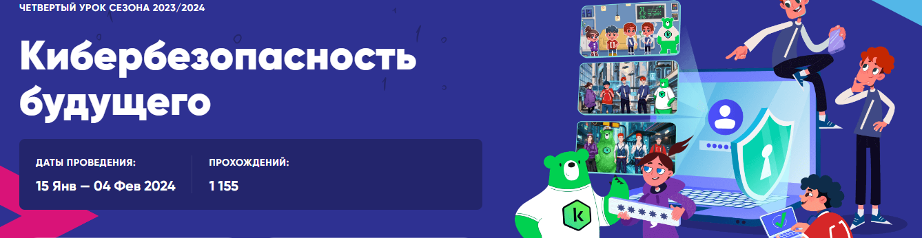 Урок цифры по теме &amp;quot;Кибербезопасность будущего&amp;quot;.