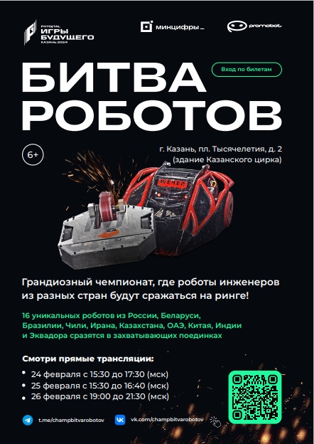 Суперфинал Международного чемпионата по битве роботов.