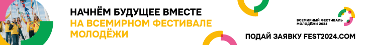 Россия вновь открывает двери для молодёжи всей планеты!.