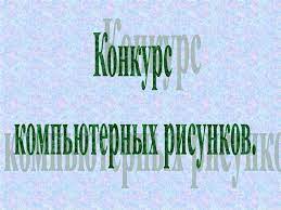 Конкурс компьютерного риунка.