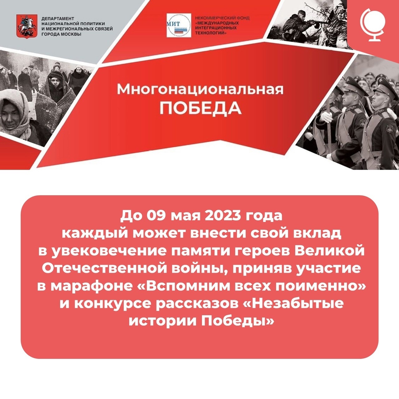 Полиформатный проект «Многонациональная Победа»..