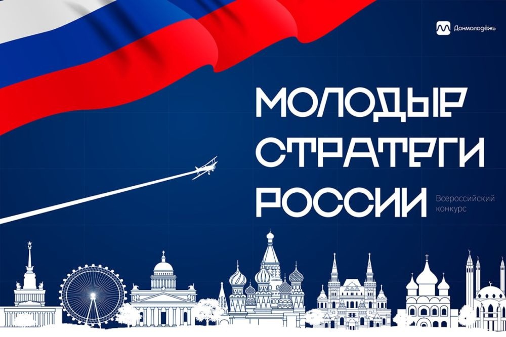Всероссийский конкурс «Молодые стратеги России»Всероссийский конкурс «Молодые стратеги России».