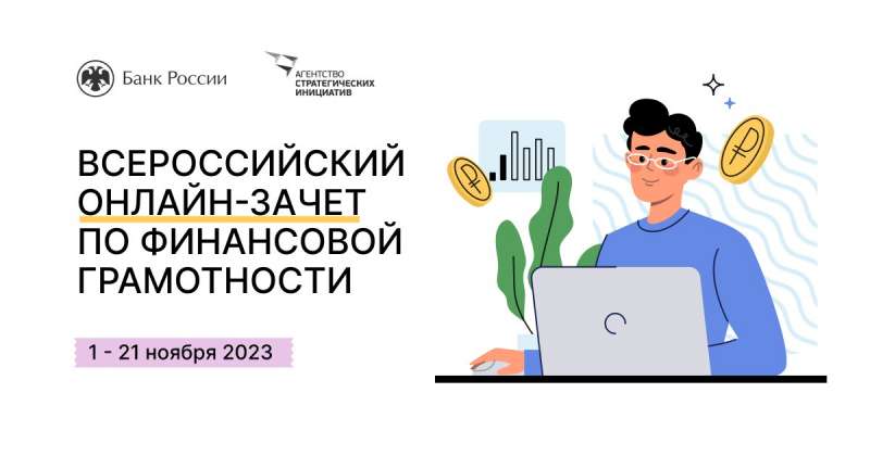 Зачет по финансовой грамотности.