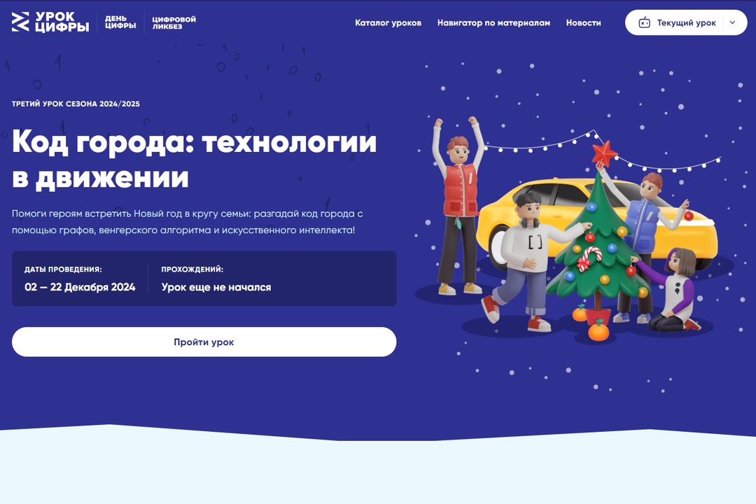 Урок цифры «Код города: технологии в движении».