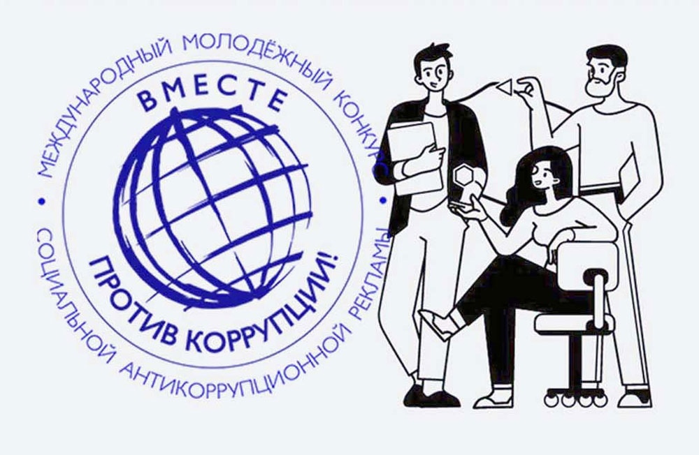Международный молодежный конкурс социальной антикоррупционной рекламы «Вместе против коррупции!».