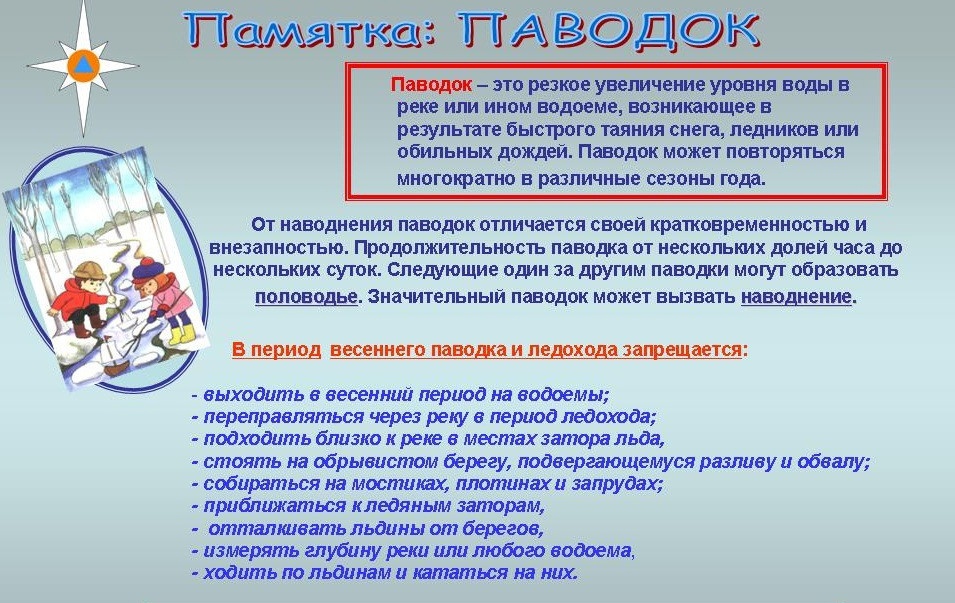 Памятки &amp;quot;Безопасность в паводок&amp;quot;.