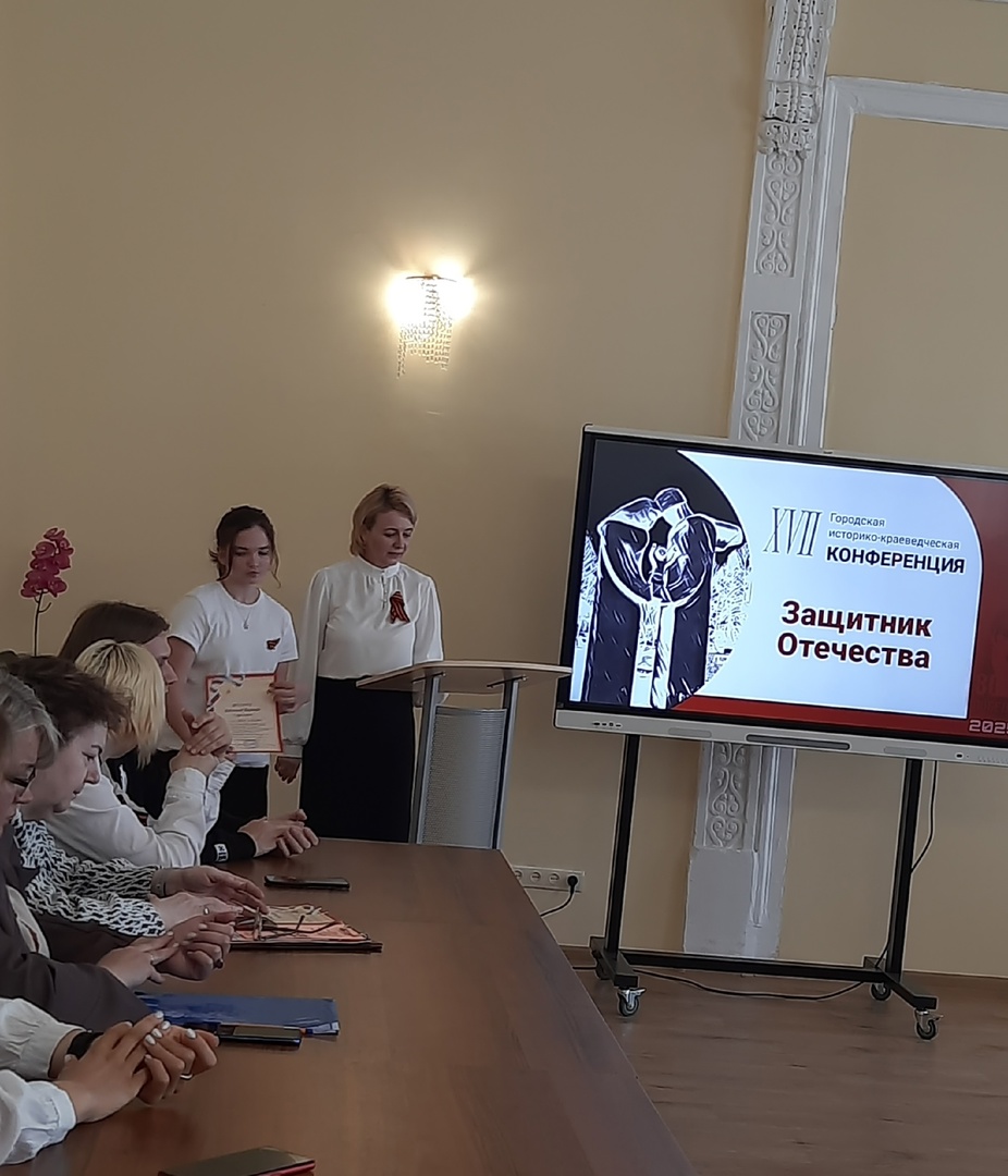 Участие в XVII городской историко-краеведческой конференции, посвященной 80-летию Победы в Великой Отечественной войне и Году защитника Отечества &amp;quot;Защитник Отечества&amp;quot;.