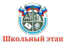 Школьный этап всероссийской олимпиады школьников.