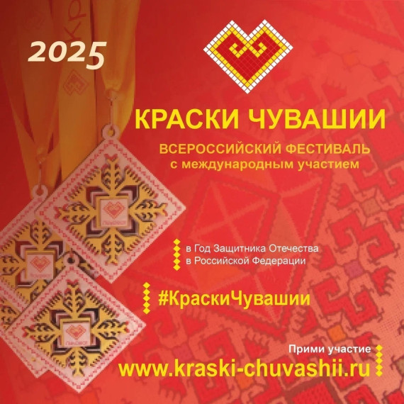 Всероссийский Фестиваль "Краски Чувашии".